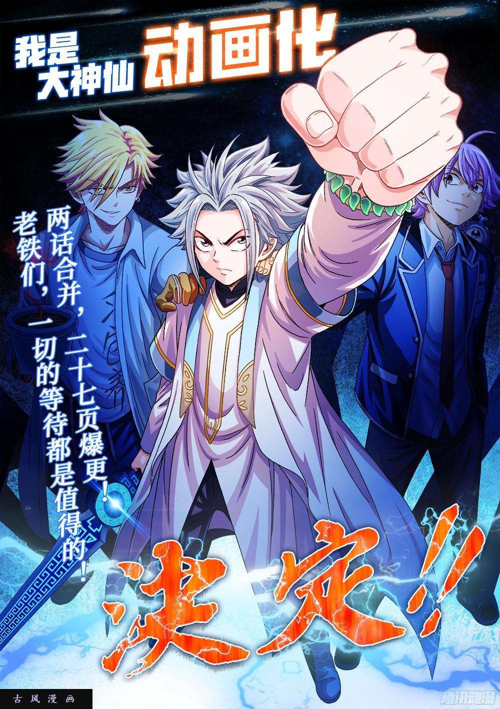 我是大神仙第九十一话·来者不善