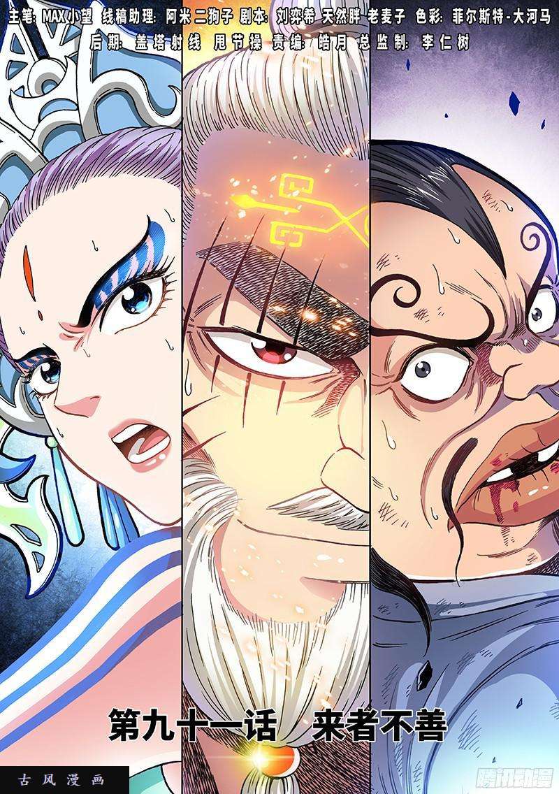 我是大神仙第九十一话·来者不善