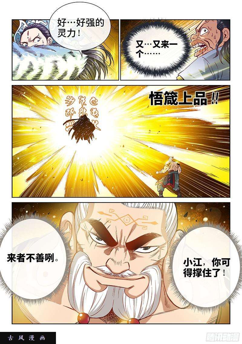 我是大神仙第九十一话·来者不善