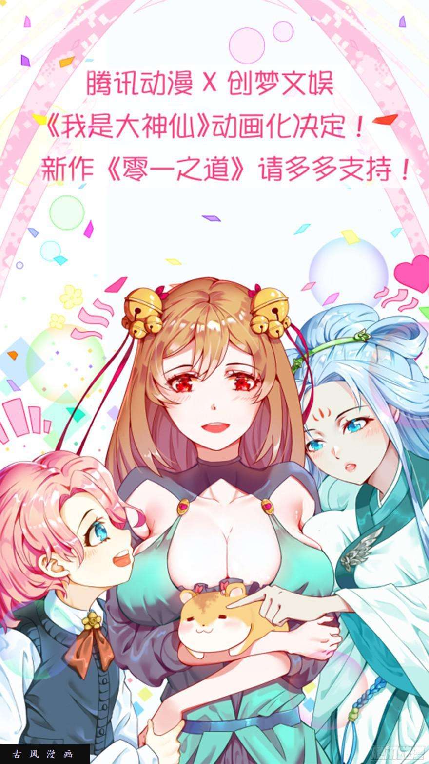 我是大神仙第九十一话·来者不善