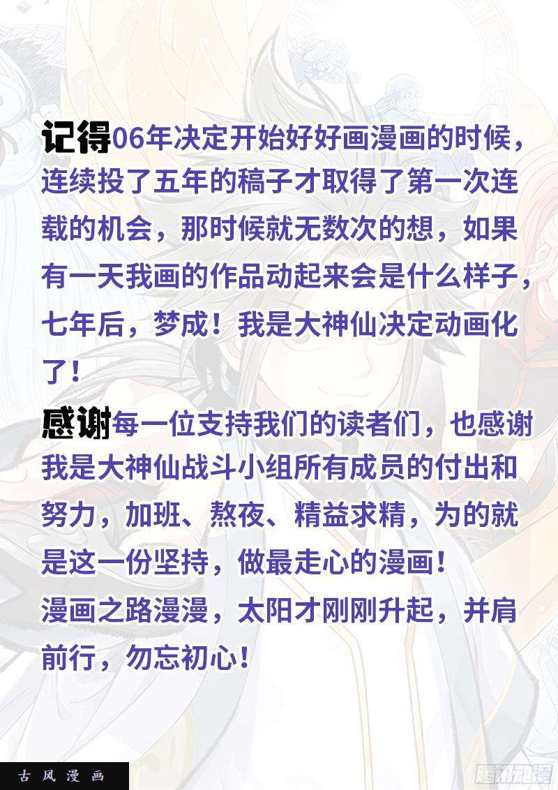 我是大神仙第九十一话·来者不善