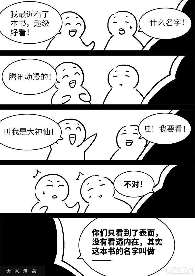 我是大神仙第九十七话·书中人