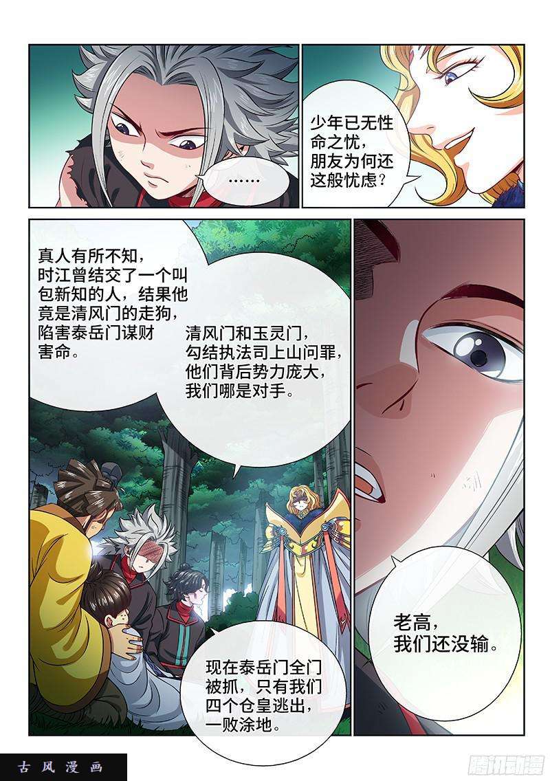 我是大神仙第九十八话·越 级