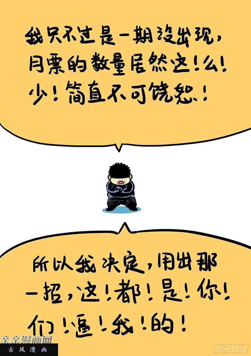 我是大神仙番外篇·求月票之路SE01