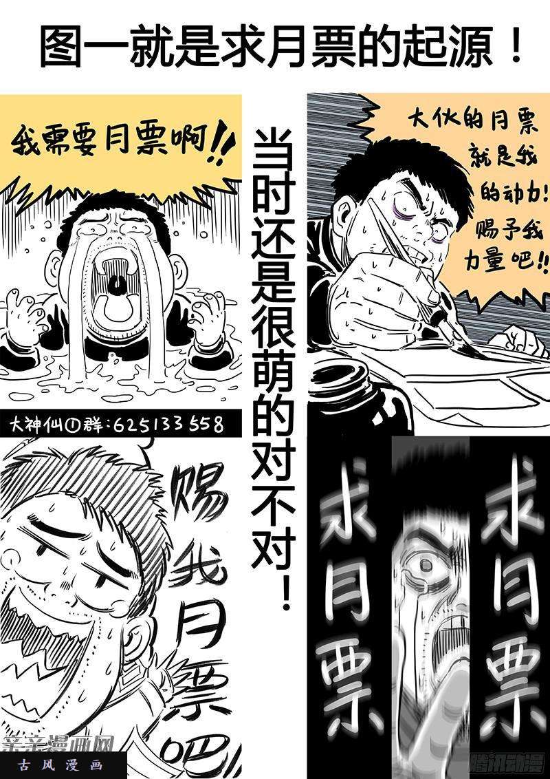 我是大神仙番外篇·求月票之路SE01