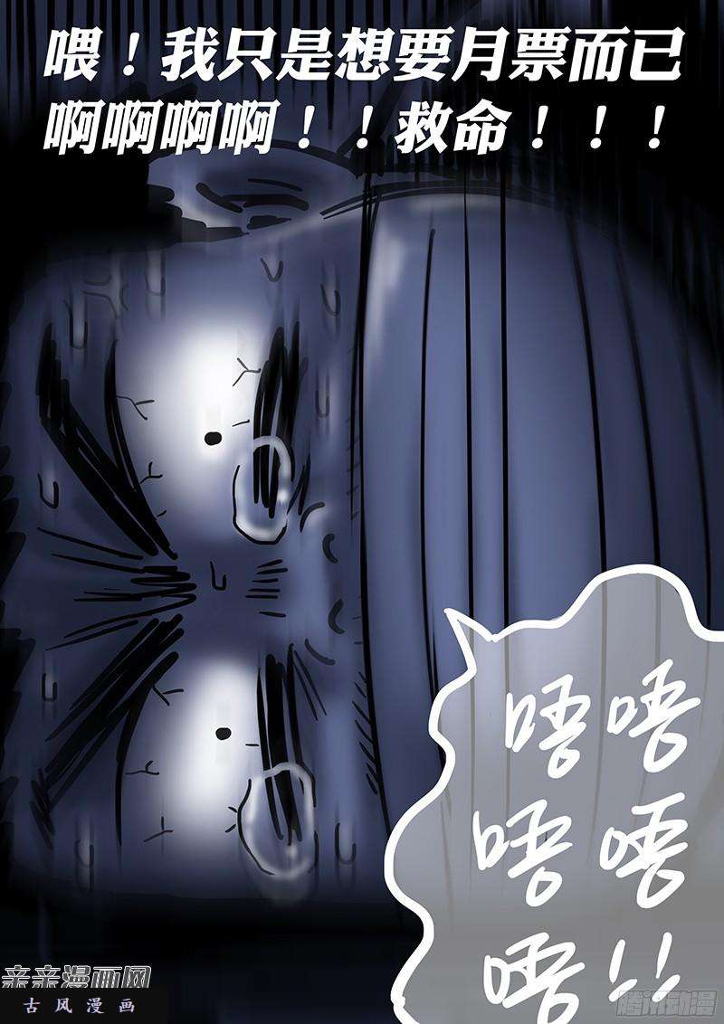 我是大神仙番外篇·求月票之路SE01