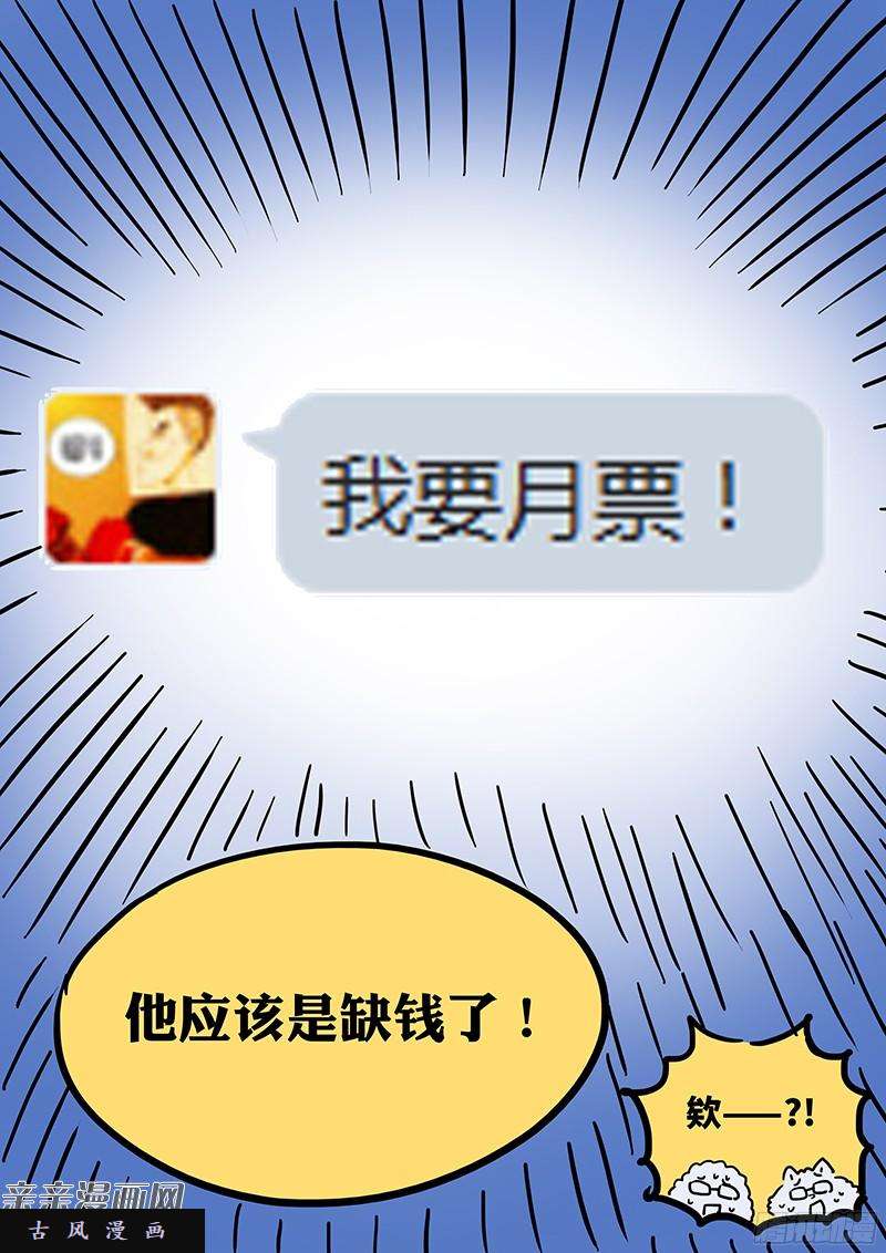 我是大神仙番外篇·求月票之路SE01