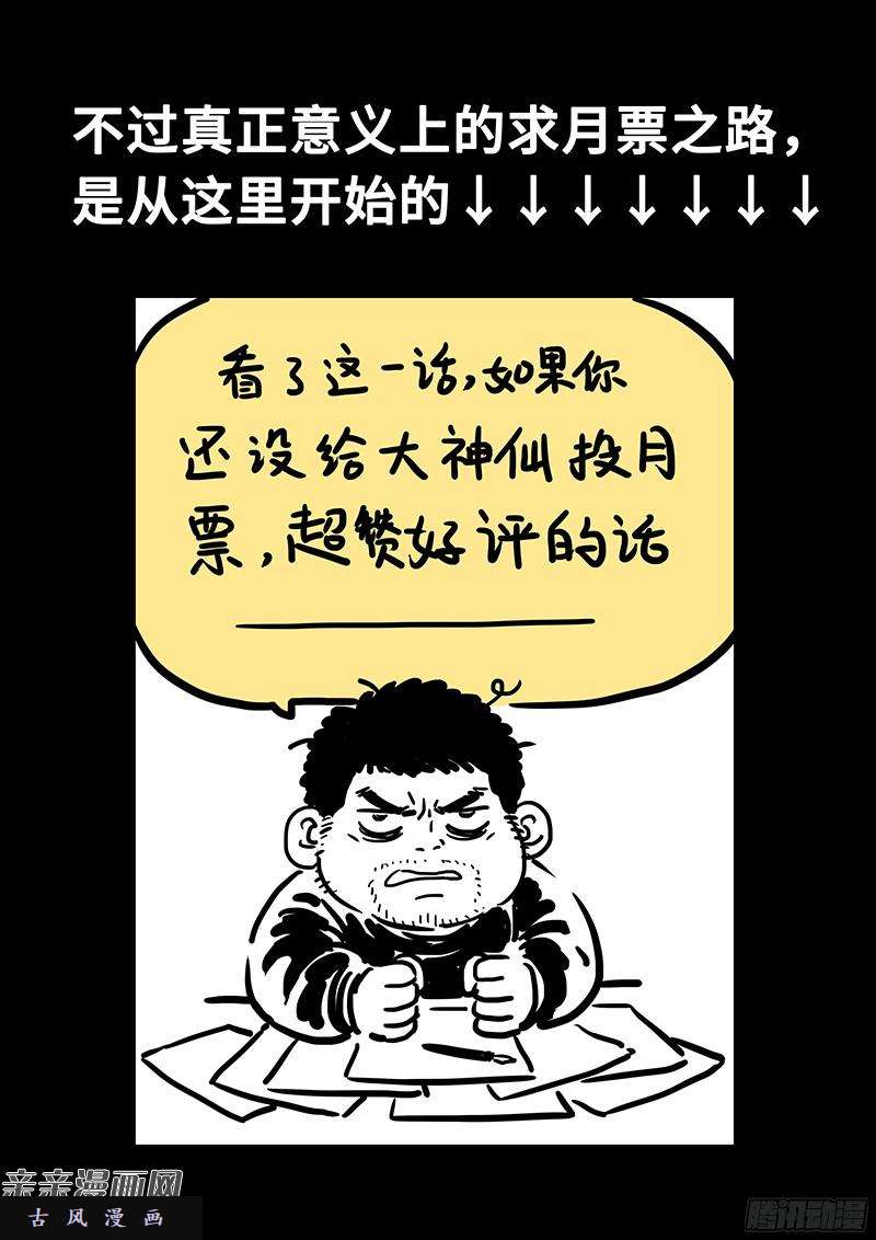 我是大神仙番外篇·求月票之路SE01