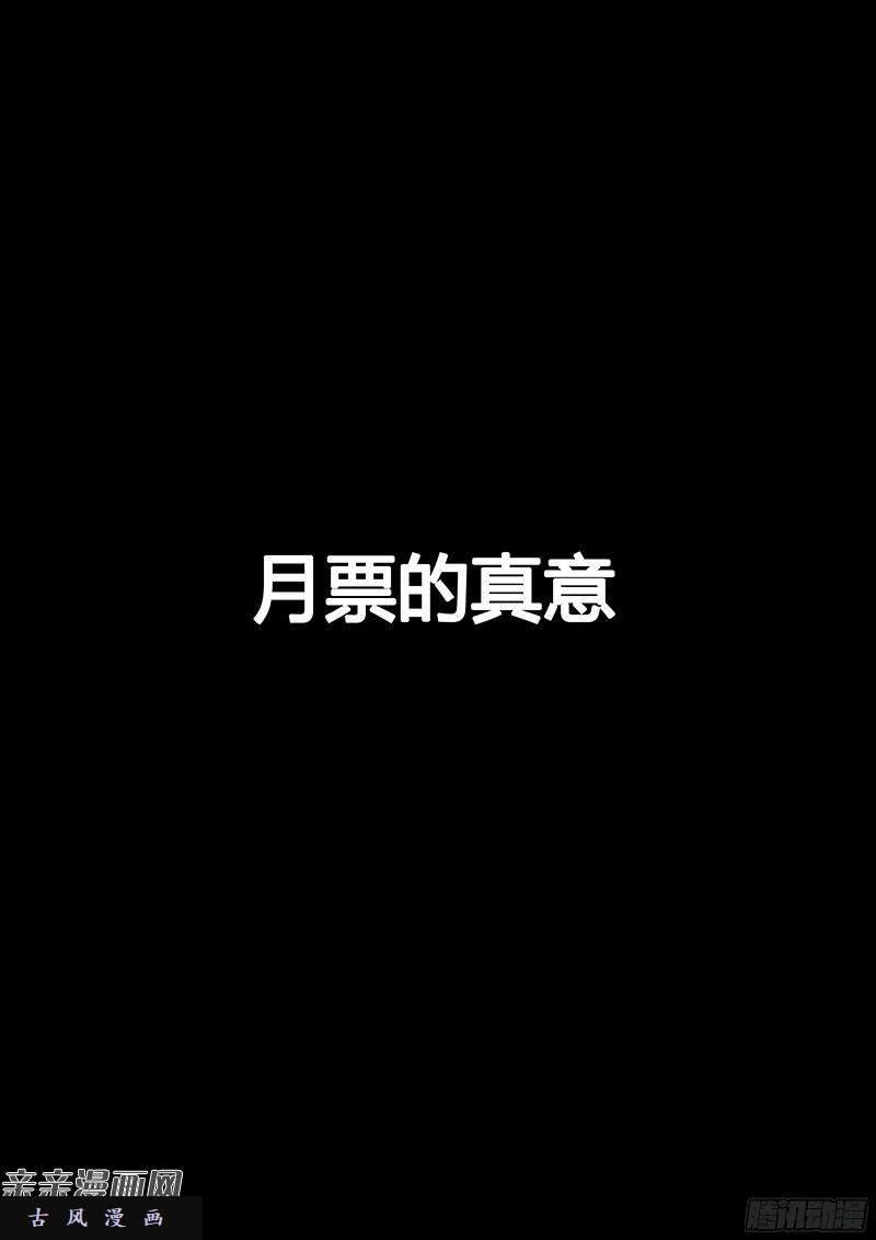 我是大神仙番外篇·求月票之路SE01