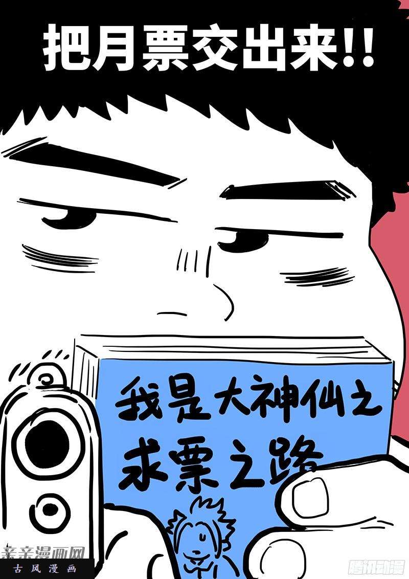 我是大神仙番外篇·求月票之路SE01