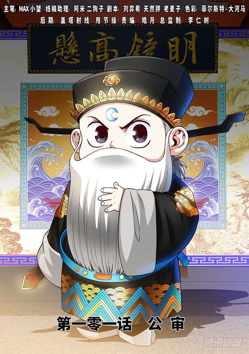我是大神仙第一零一话·公 审