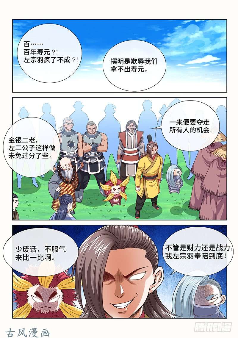 我是大神仙第一一八话·竞 价