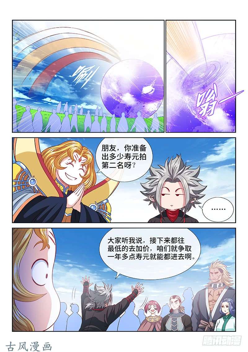 我是大神仙第一一八话·竞 价