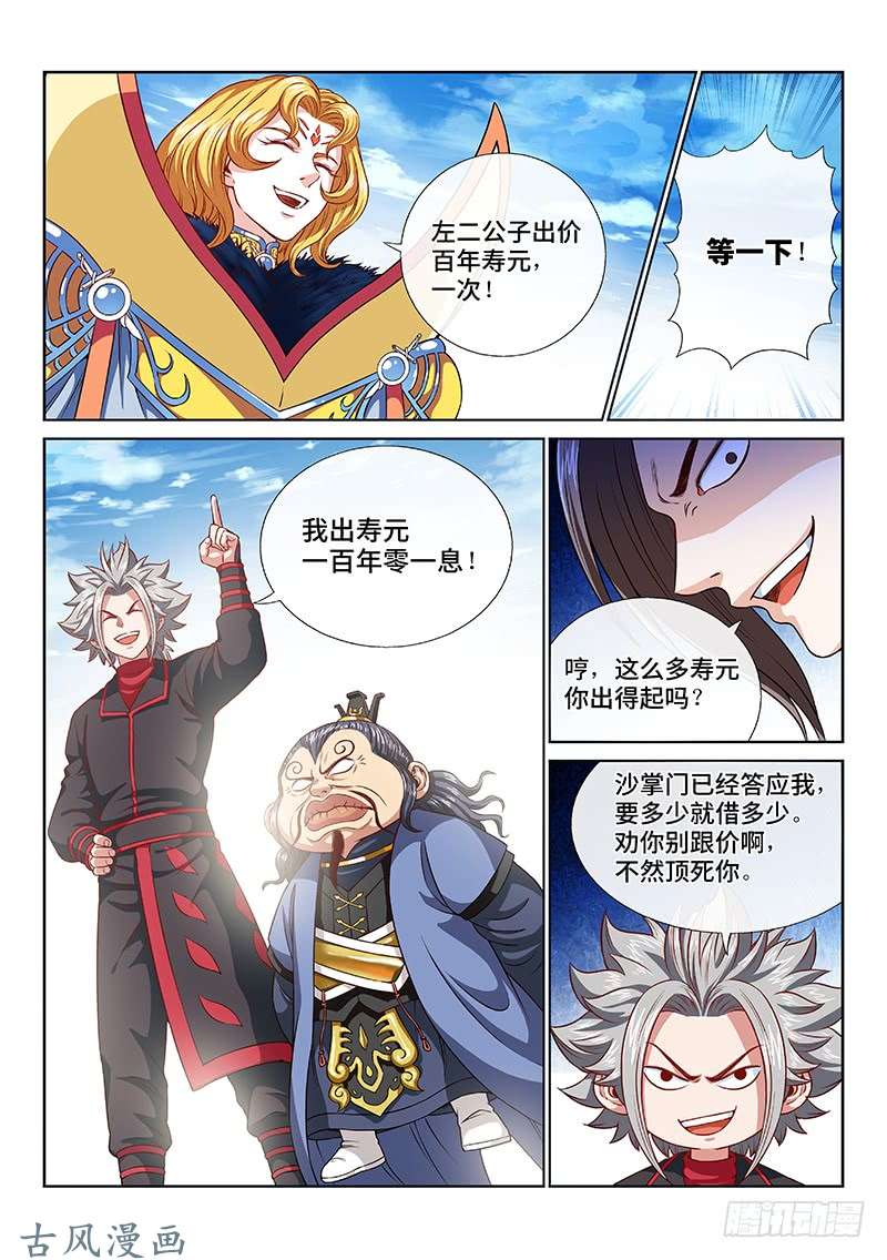我是大神仙第一一八话·竞 价