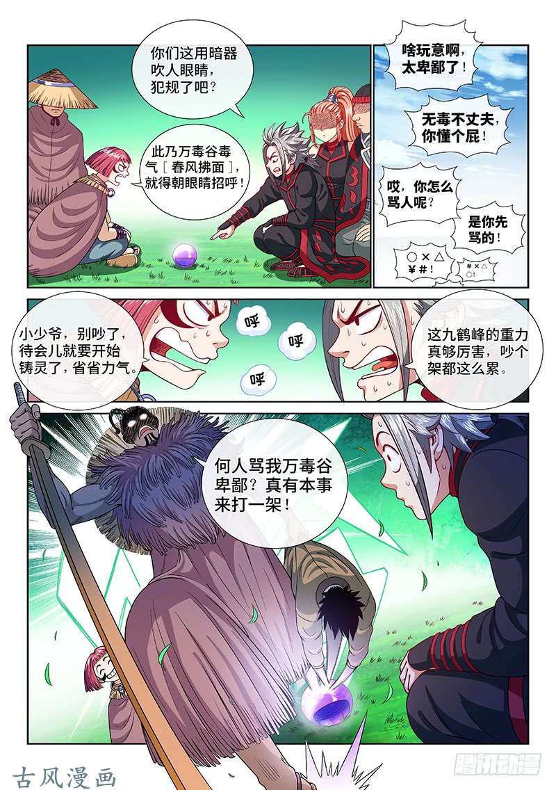 我是大神仙第一一九话·万毒谷