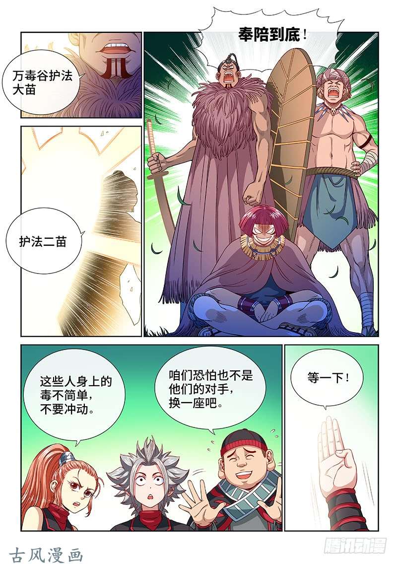 我是大神仙第一一九话·万毒谷