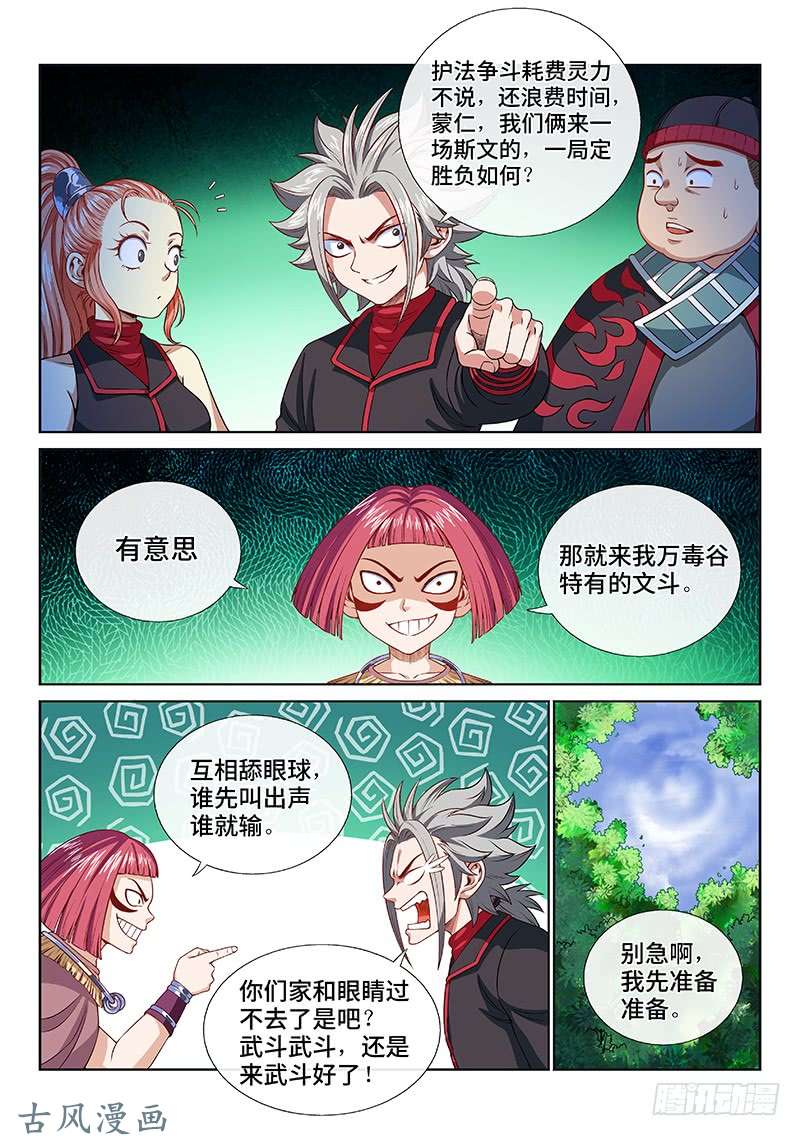 我是大神仙第一一九话·万毒谷