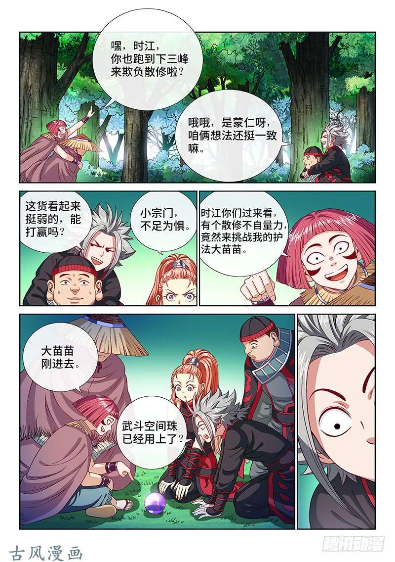 我是大神仙第一一九话·万毒谷