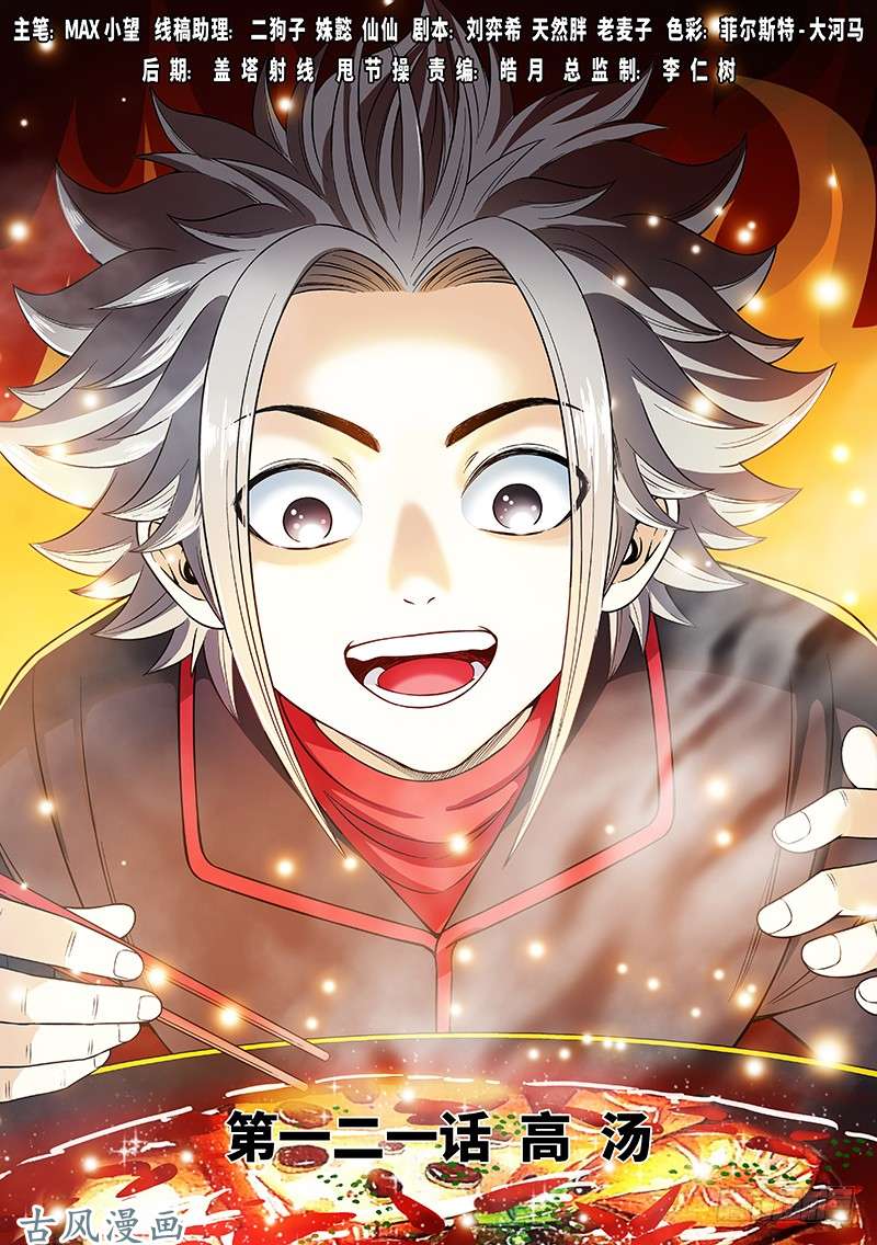 我是大神仙第一二一话·高 汤