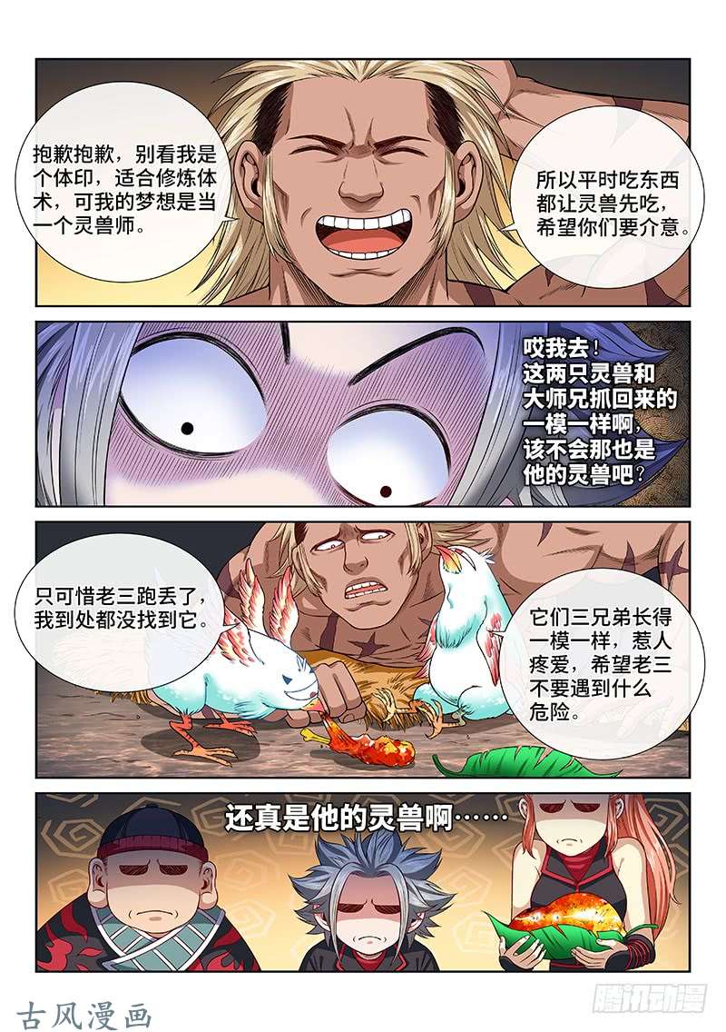 我是大神仙第一二二话·孟雄飞
