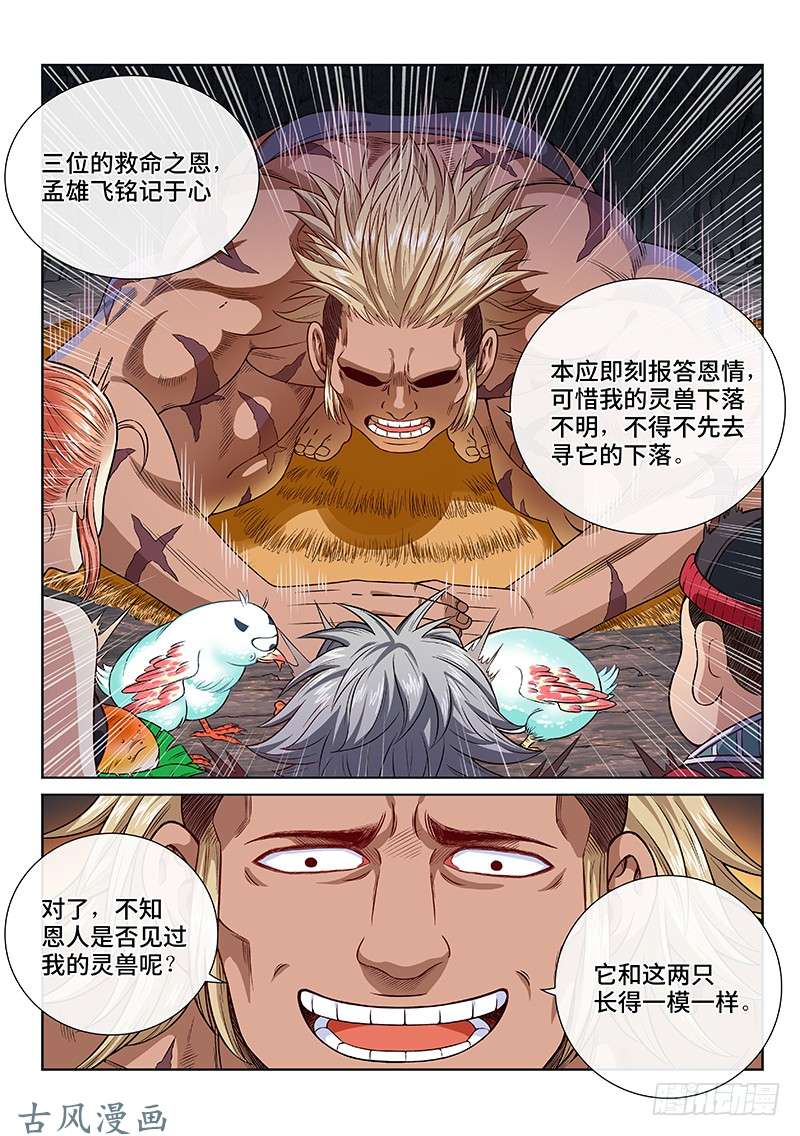 我是大神仙第一二二话·孟雄飞