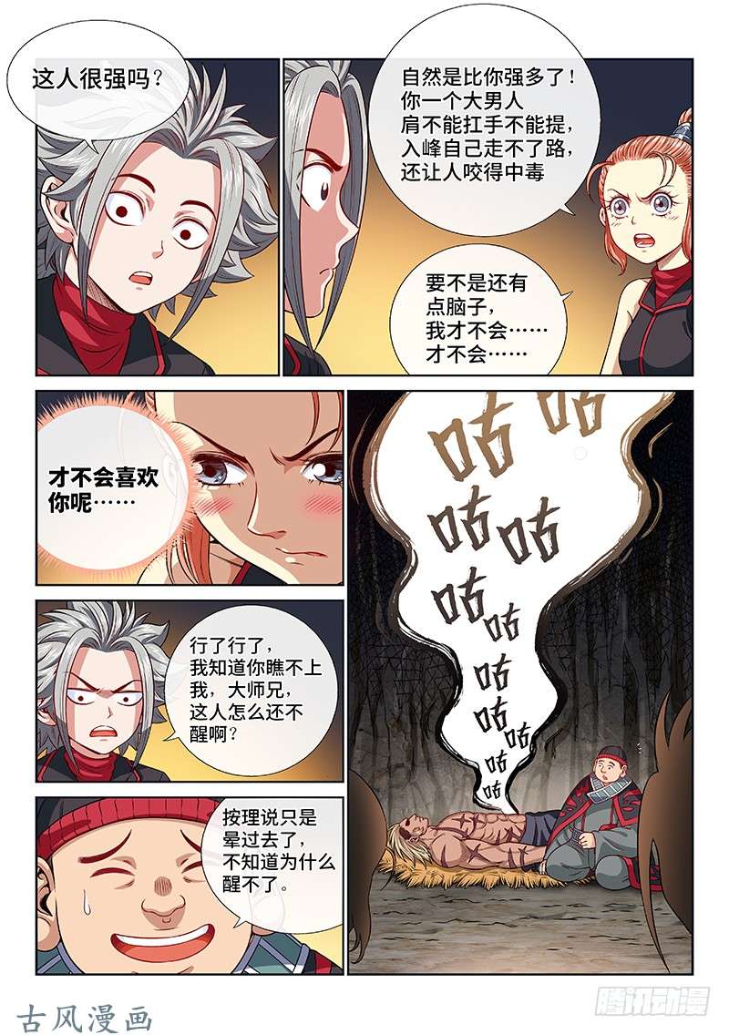 我是大神仙第一二二话·孟雄飞