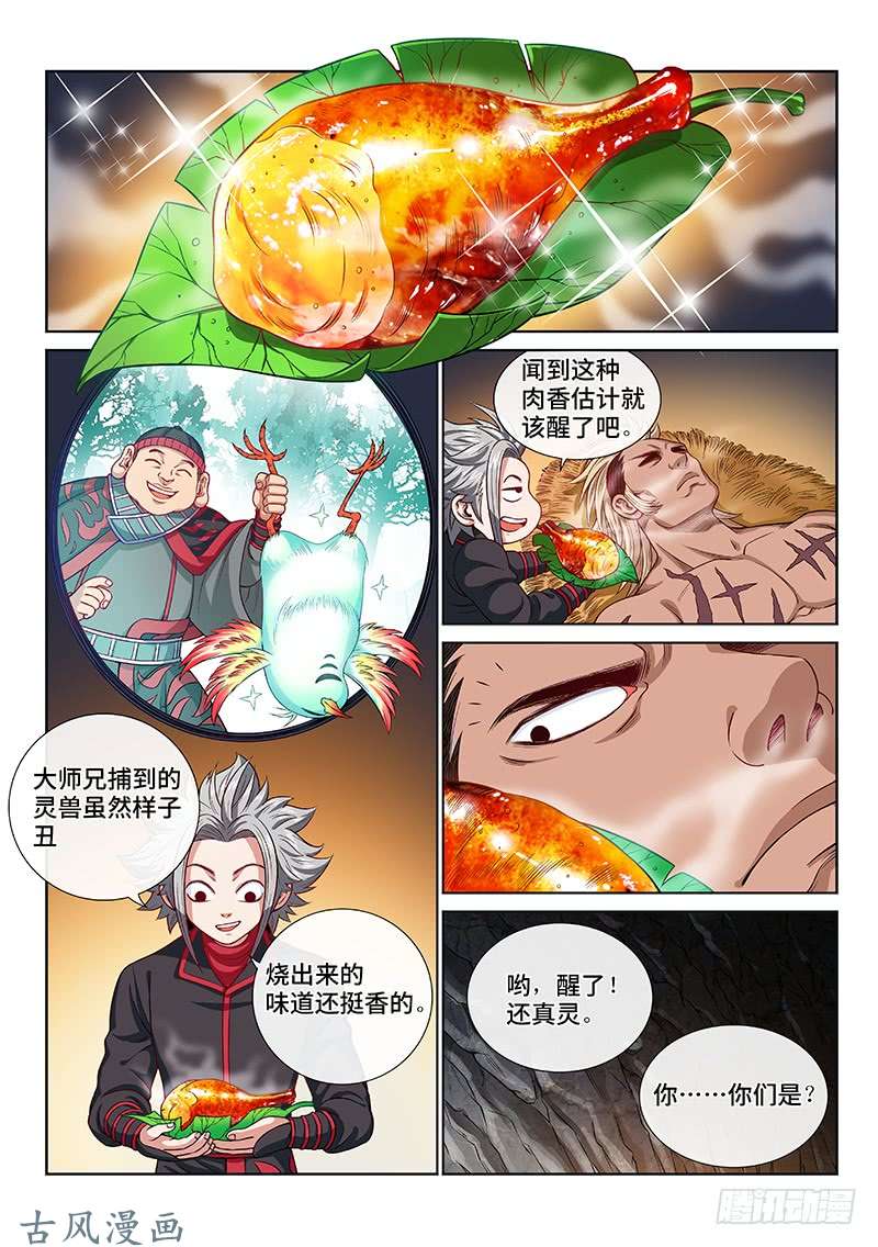 我是大神仙第一二二话·孟雄飞