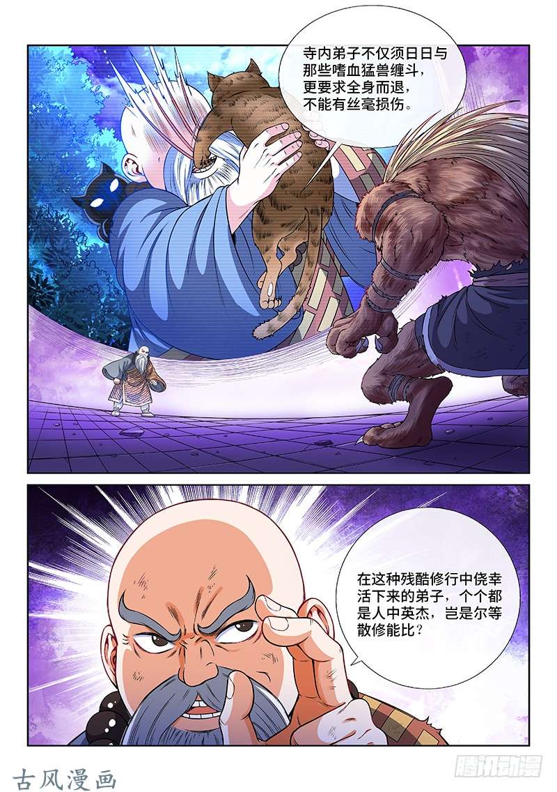 我是大神仙第一二五话·狸奴寺