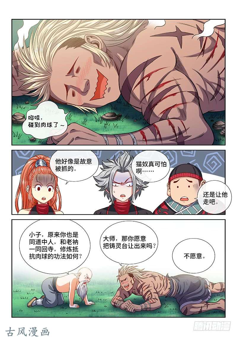 我是大神仙第一二六话·捕兽高手