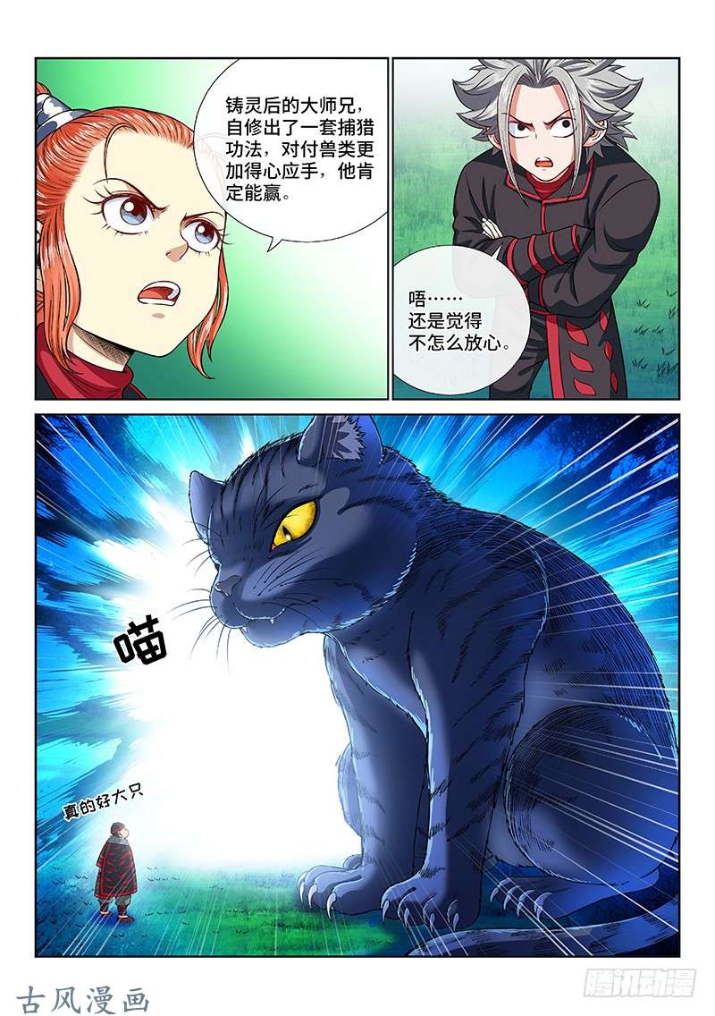 我是大神仙第一二六话·捕兽高手