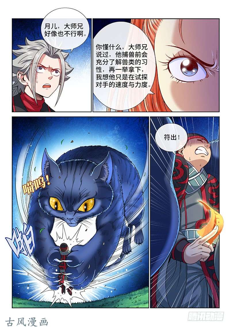 我是大神仙第一二六话·捕兽高手