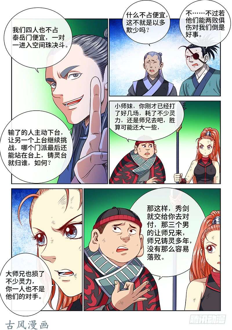我是大神仙第一三一话·清风八剑