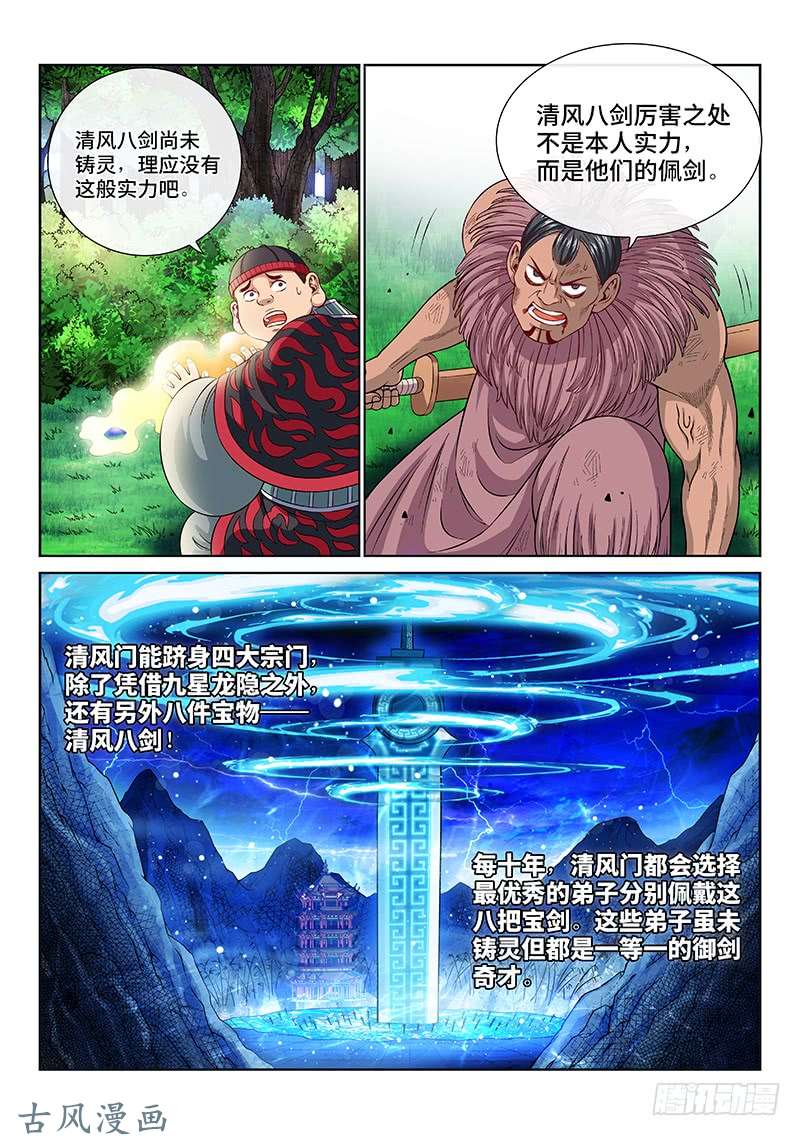 我是大神仙第一三一话·清风八剑