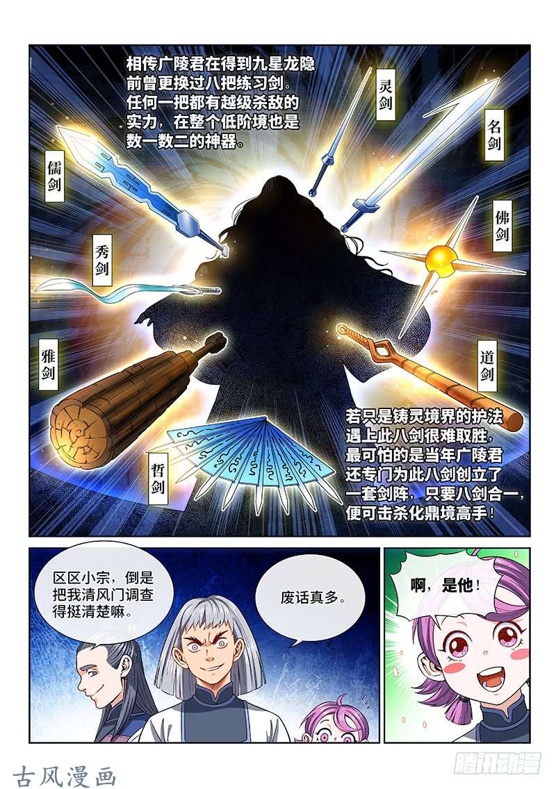 我是大神仙第一三一话·清风八剑