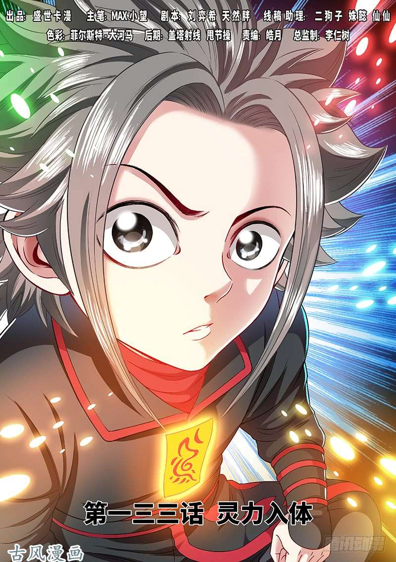 我是大神仙第一三三话·灵力入体