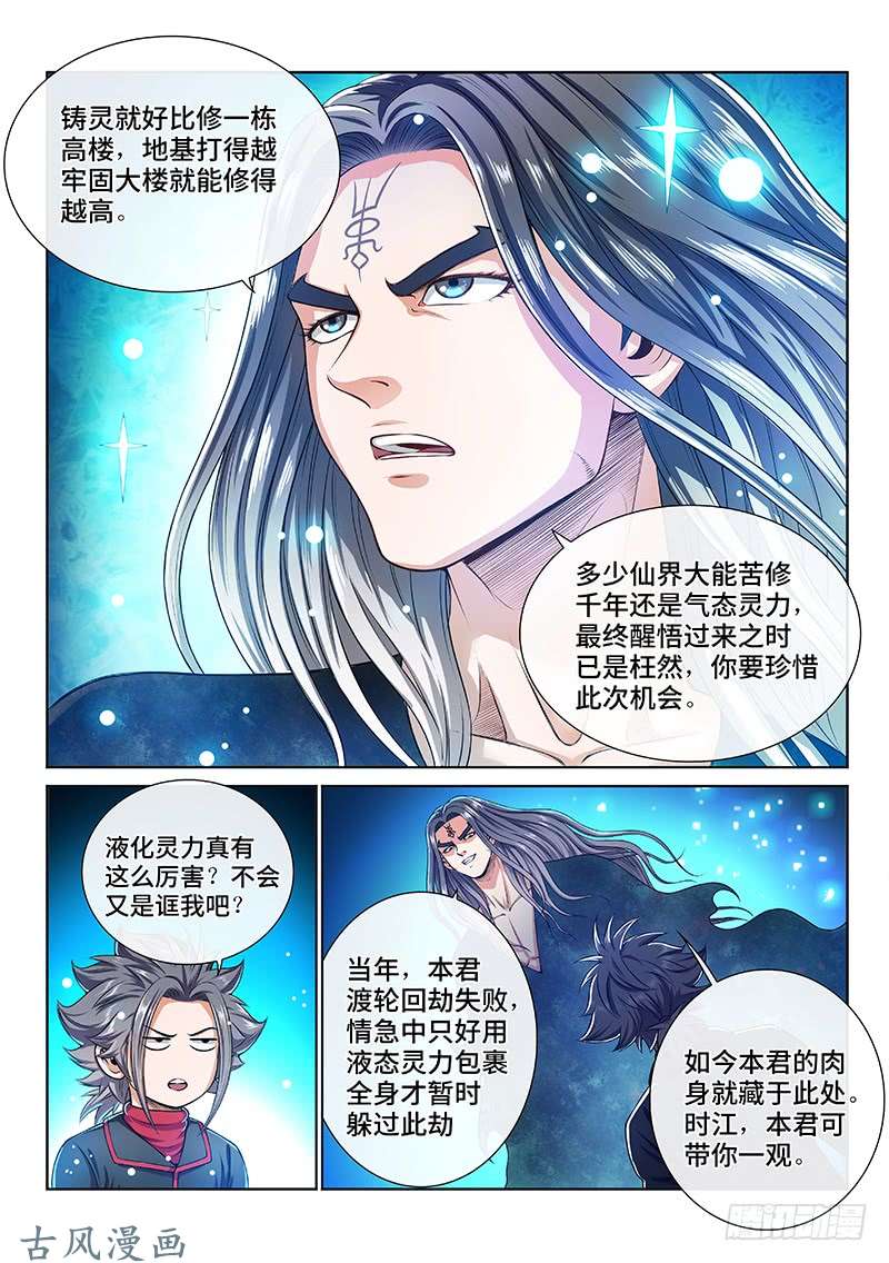 我是大神仙第一三五话·铸灵之法