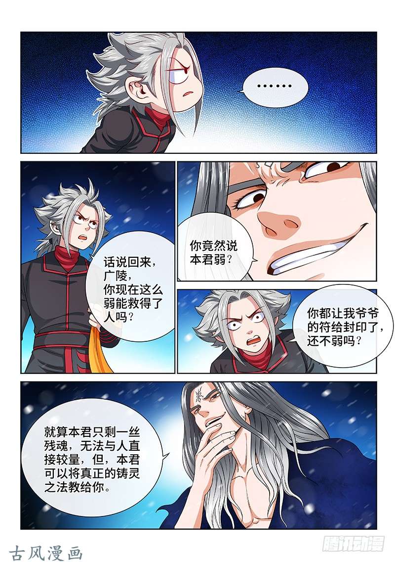 我是大神仙第一三五话·铸灵之法