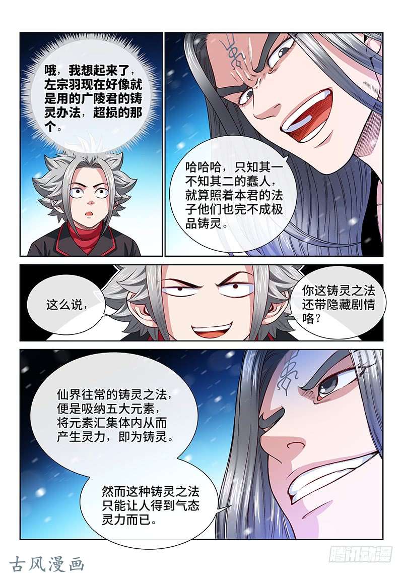 我是大神仙第一三五话·铸灵之法