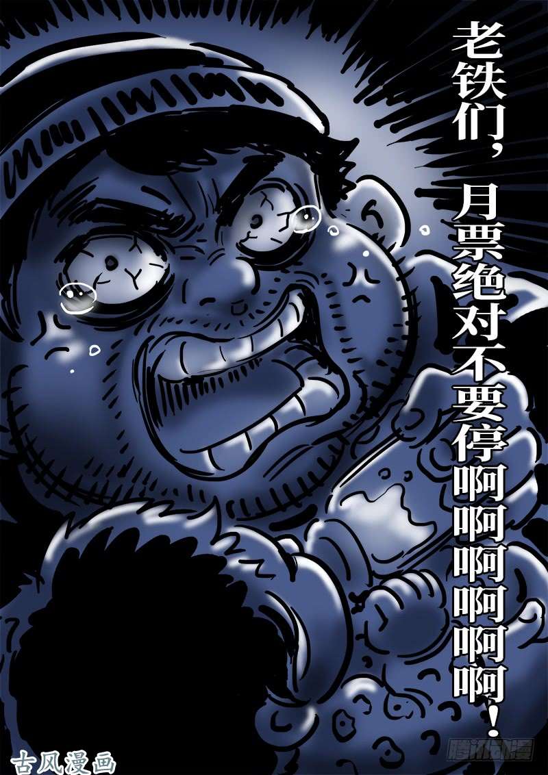 我是大神仙第一三六话·蠢 人