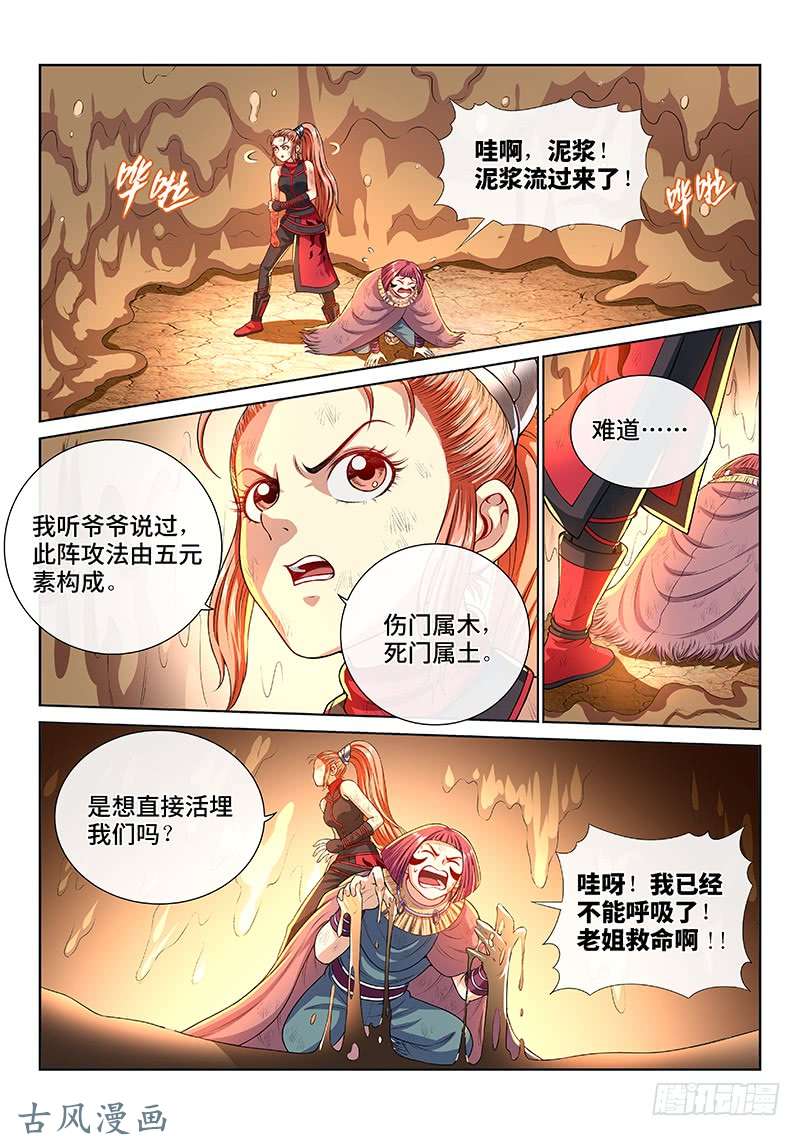 我是大神仙第一三八话·奇门斩魔阵