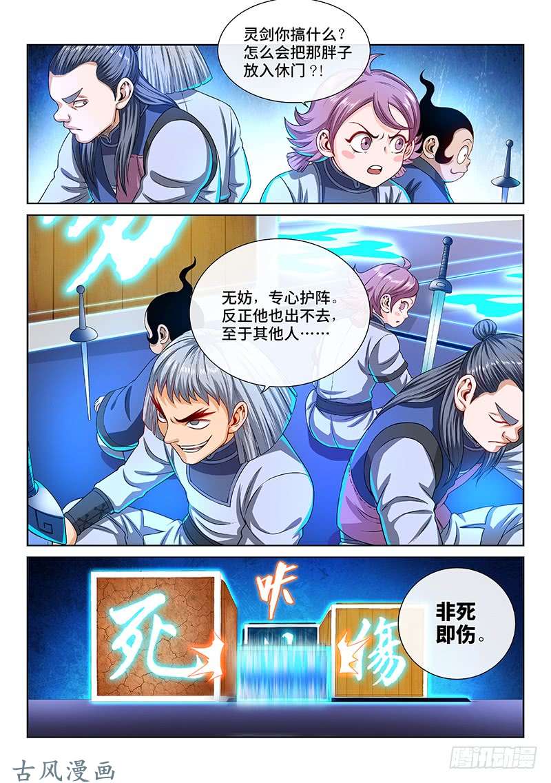 我是大神仙第一三八话·奇门斩魔阵