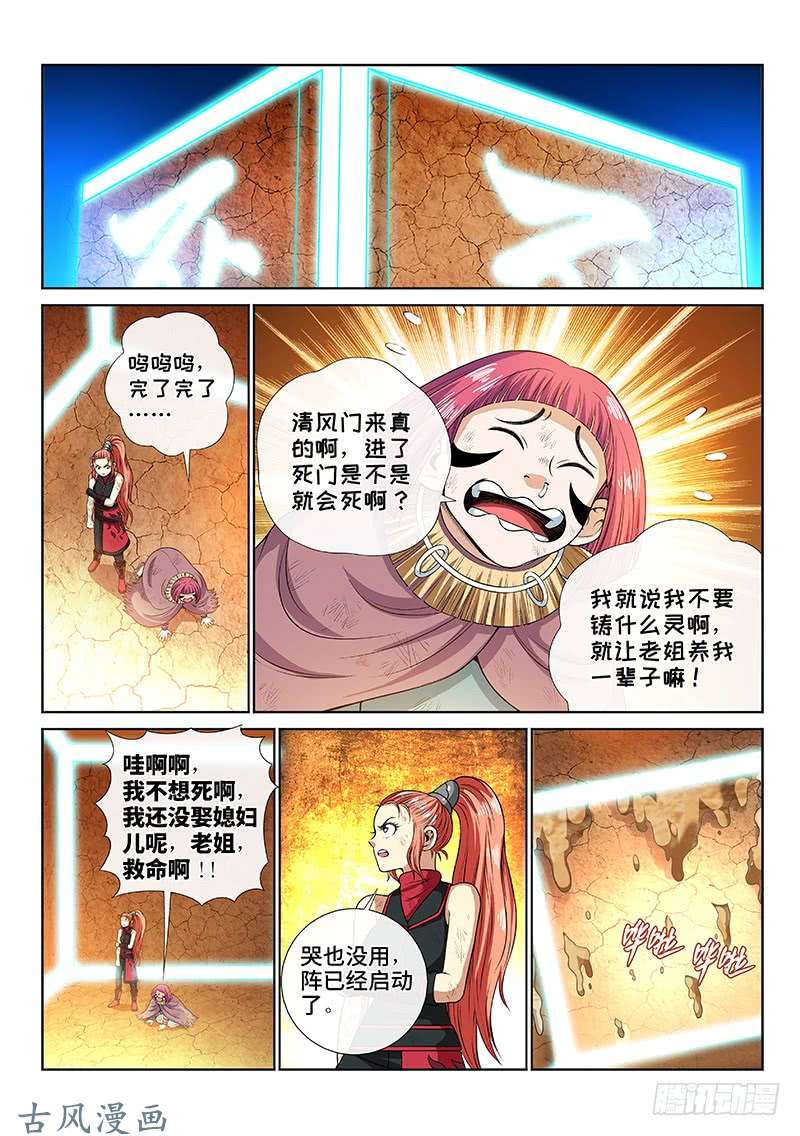 我是大神仙第一三八话·奇门斩魔阵