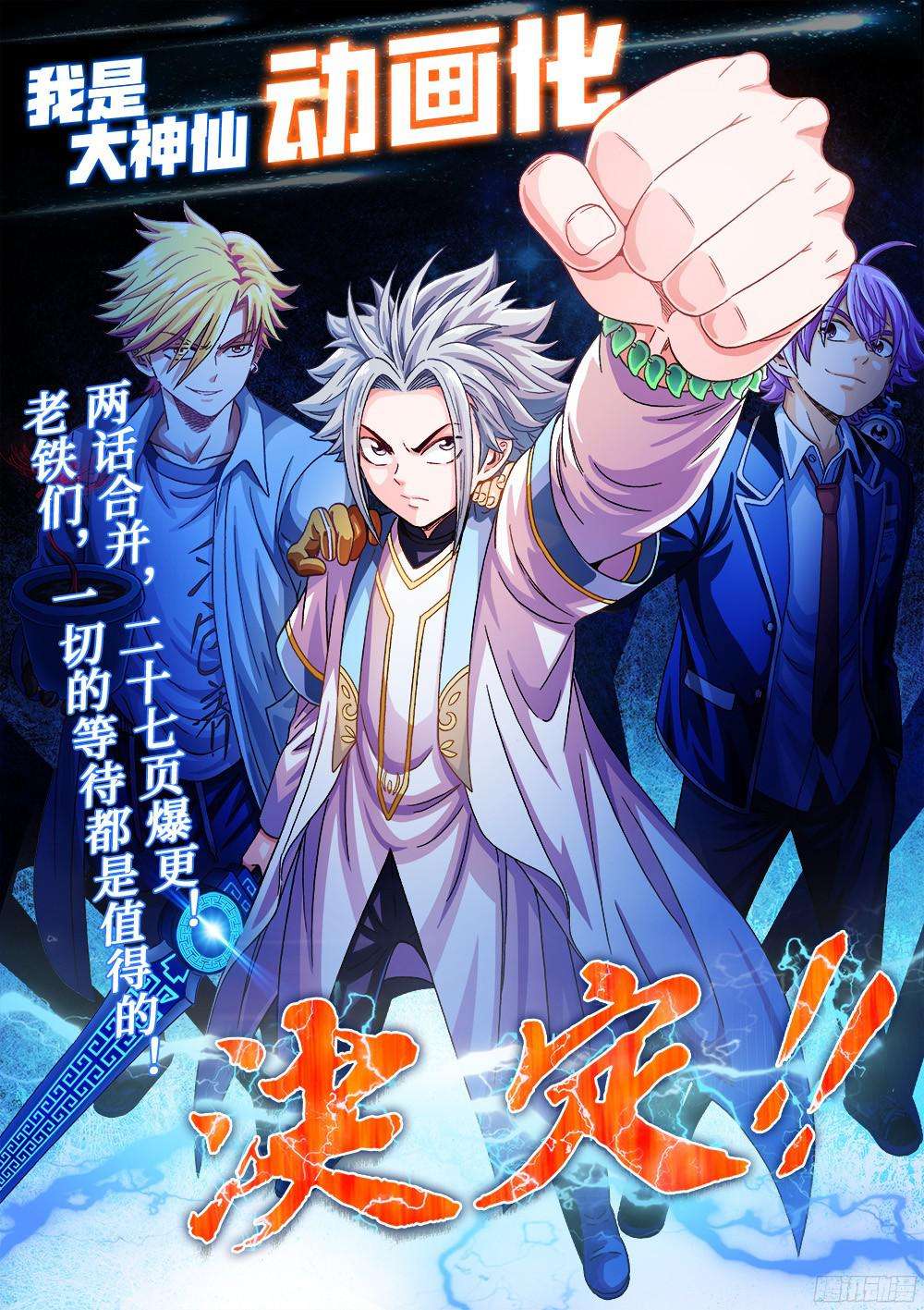 我是大神仙第九十一话来者不善