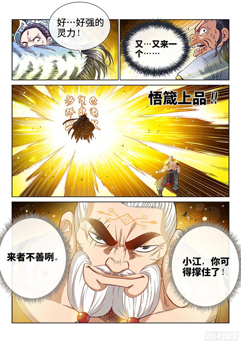 我是大神仙第九十一话来者不善