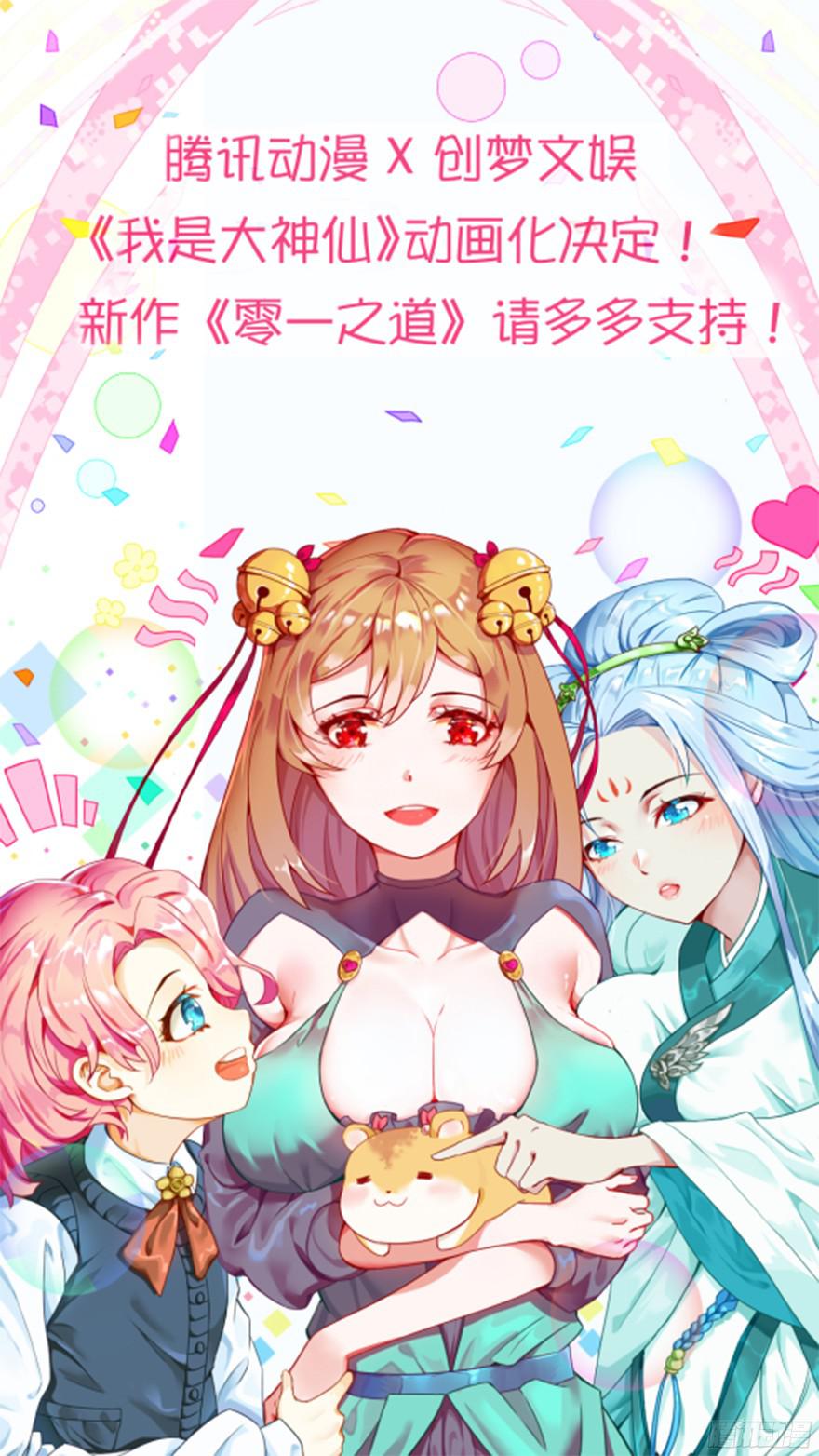 我是大神仙第九十一话来者不善