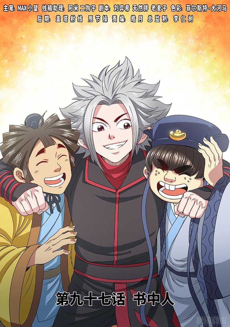 我是大神仙第九十七话书中人