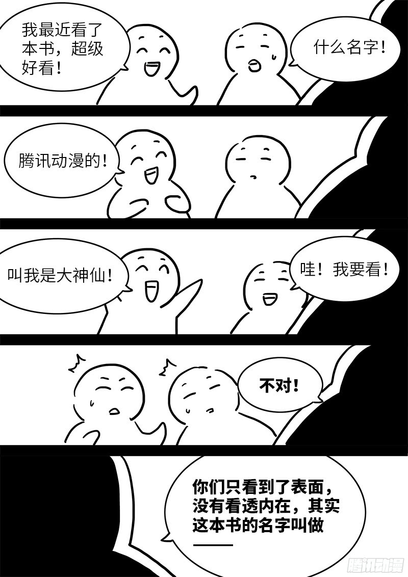我是大神仙第九十七话书中人