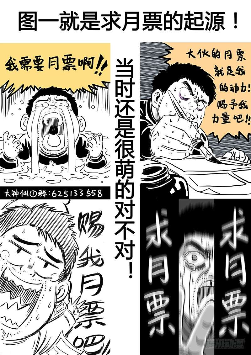 我是大神仙番外篇求月票之路SE01