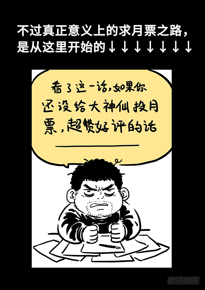 我是大神仙番外篇求月票之路SE01