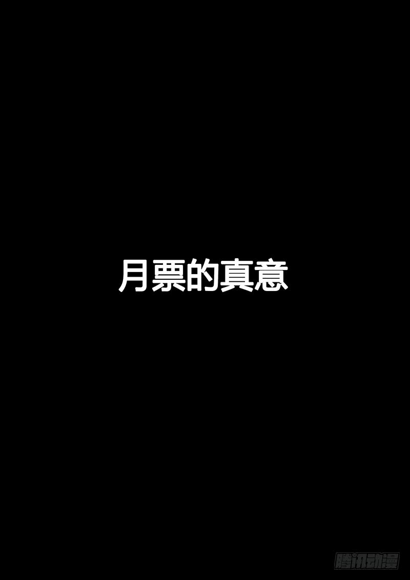我是大神仙番外篇求月票之路SE01